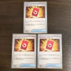 ポケモンカード スペシャルレッドカード ３枚セット　ニンジャスピナー