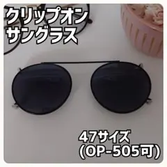 サングラスクリップ 47サイズ(ノーブランド品)ブラック×ブラックのサムネイル