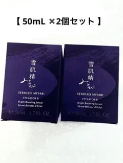 雪肌精みやび サイクレイターB 導入美容液 本体75ml×2 限定ボトル