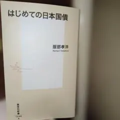 はじめての日本国債