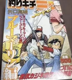 説明書 釣りキチ三平 ブルーマリン編 - メルカリ