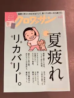 クロワッサン 最新刊 雑誌 2026年9月10日号 No.1173