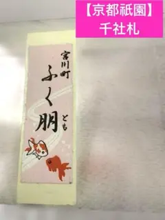 千社札【京都祇園宮川町】