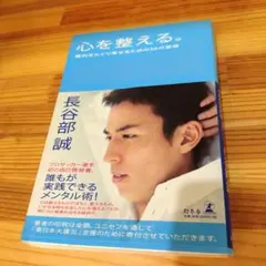 【帯付】心を整える。勝利をたぐり寄せるための56の習慣