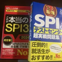 SPI3とテストセンター問題集セット 2024年度版