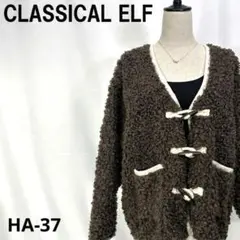 クラシカルエルフ プードルボア カーディガン ジャケット トグル 茶 M