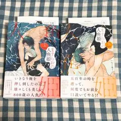 ますらおの人魚姫　上下巻セット　りーるー　BLコミック　商業BL