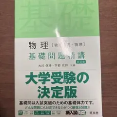 物理 基礎問題精講 第四版