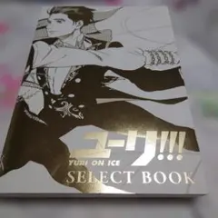 ユーリ!!! on ICE SELECT BOOK　原画集