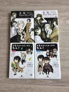 文豪ストレイドッグス & 文豪ストレイドッグスわん！各 01、02巻セット