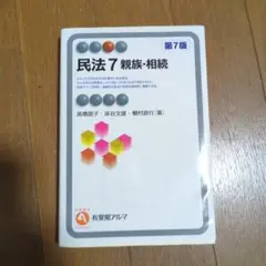 民法7 親族・相続 第7版