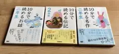 10分で読める伝記、お話、名作、2年生3冊セット