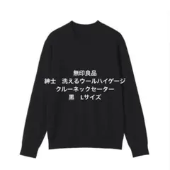 無印良品　紳士　洗えるウールハイゲージクルーネックセーター　黒　Lサイズ