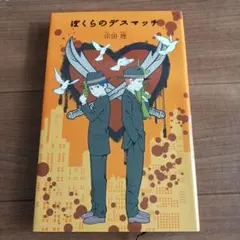 ぼくらのデスマッチ