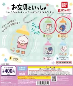 お文具といっしょ シャカシャカチャーム