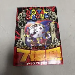 アメイジング デジタル サーカス (1)