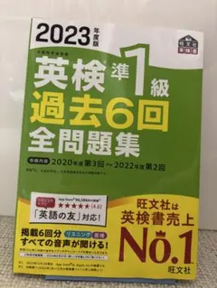 2023年度版 英検準1級 過去6回全問題集