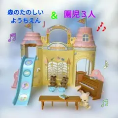 中古✨シルバニアファミリードールハウス✨森のたのしいようちえんプレゼント園児３体