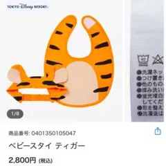【値下げしました】ディズニーリゾート　ティガーヘアバンドスタイセット