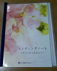 エンディングノートのサムネイル