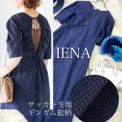 IENA★定価2万円ギンガム総柄チェックワンピース ロング ネイビー　バック魅せ