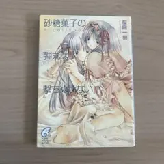 砂糖菓子の弾丸は撃ちぬけない : a lollypop or a bullet