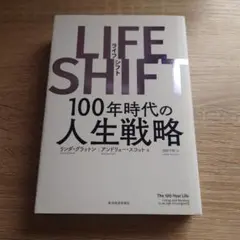 LIFE SHIFT(ライフ・シフト) 100年時代の人生戦略