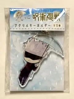 【新品・未開封】呪術廻戦 傘っこ　アクリルキーホルダー 五条悟