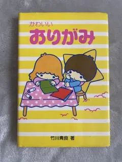 サンリオ 隔月刊 おりがみ 1978年 キキララ マイメロディ 昭和レトロ