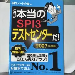 これが本当のSPI3テストセンターだ! 2027年度版