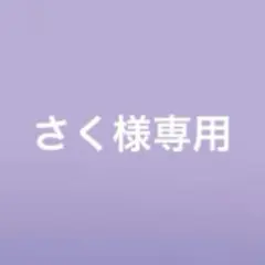 さく様専用ページ