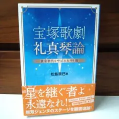 2026年最新】宝塚歌劇95期の人気アイテム - メルカリ