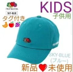 新品❤未使用 【KIDS】子供用 SKY-BLUE(ブルー) キャップ 帽子