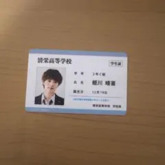 未成年 本島純政 上村謙信 学生証風カード - メルカリ