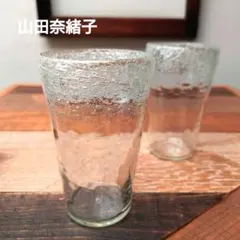 ◎未使用◎　山田奈緒子　ふち泡グラス　 気泡　吹きガラス　2個セット