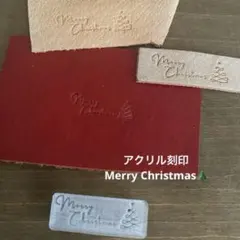 アクリル刻印　Merry Christmas 3.3cm レザータグ　革タグに