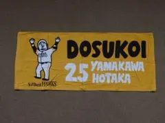 福岡ソフトバンクホークス 山川穂高 どすこい フェイスタオル 埼玉西武ライオンズ