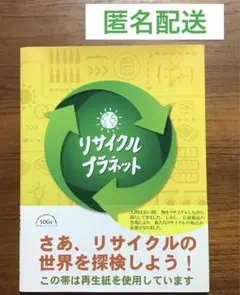 リサイクル・プラネット　SDGs