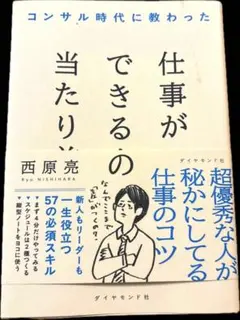 【良品】コンサル時代に教わった 仕事ができる人の当たり前