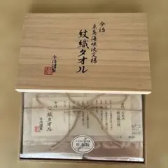 【未使用】今治 紋織タオル 桐箱入 ギフトセット
