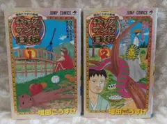 【中古】ギャグマンガ日和 増田こうすけ劇場 巻の1、2