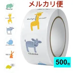 サンキューシール ５００枚 　１ロール　かわいい　動物柄　ギフト　メルカリ便