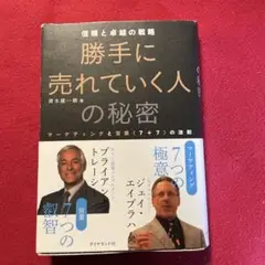 勝手に売れていく人の秘密 : 信頼と卓越の戦略 : マーケティングと営業〈7+…