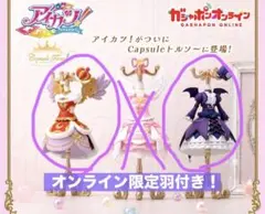 アイカツ トルソー ゴスマジック ロイヤルムーン