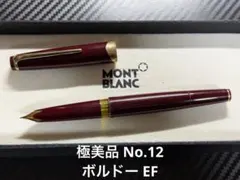 美品 モンブラン マイスターシュテュック 144 ボルドー 万年筆 全金 EF
