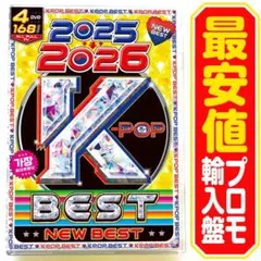 【洋楽 Mix DVD】2025〜2026 K-POP New Best 最安値
