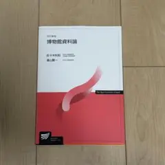 -改訂新版- 博物館資料論