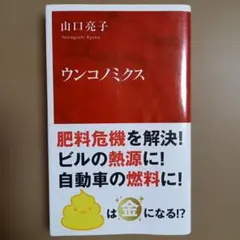 ウンコノミクス