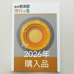 2026年最新】標準新演習 小5の人気アイテム - メルカリ