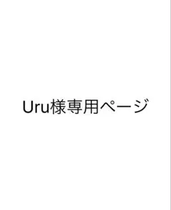 Uru様専用ページ